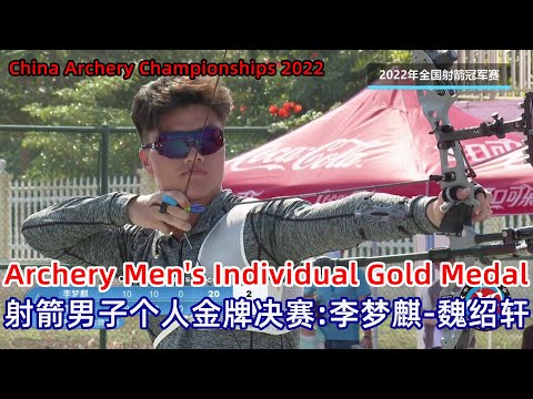 China Archery Championships 2022｜Men's Individual Final：Li VS Wei｜2022年全国射箭冠军赛男子个人金牌决赛：李梦麒-魏绍轩