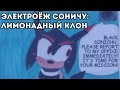 Комиксозор - Соничу, Соник и какой-то клон Шэдоу с вишнёвым вкусом (Sonichu #1 ...