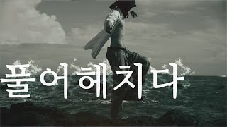 Download lagu 풀어헤치다 ('SNOOZE' Agust D Ft. Ryuichi Sakamoto & WOOSUNG) mp3