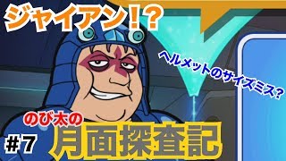 【ドラえもん のび太の月面探査記】ゲーム実況　Part7