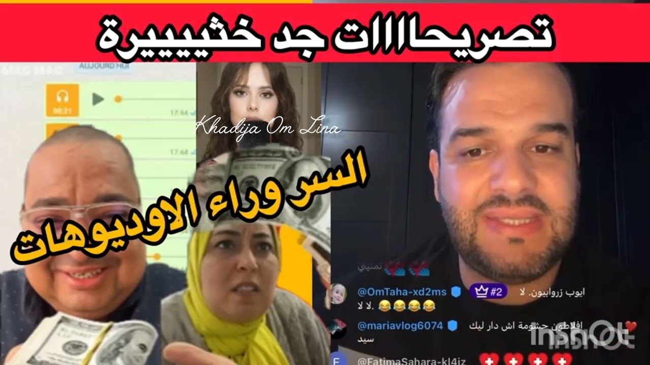 السر وراء تسريبات الاوديوهات 