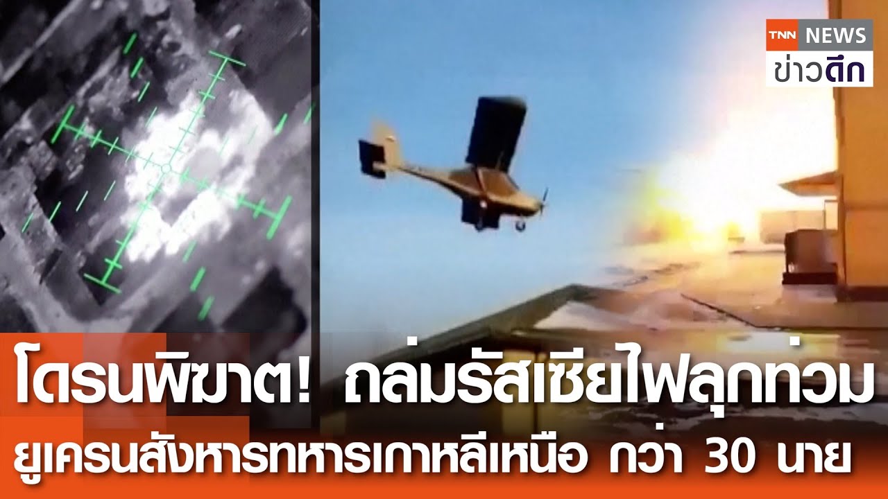 “โดรนพิฆาต”ถล่มรัสเซียไฟลุกท่วม - ยูเครนสังหารทหารเกาหลีเหนือ กว่า 30 นาย | TNN ข่าวดึก | 16 ธ.ค. 67