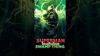 ทำไม Swamp Thing ถึงต้องกิน Superman? #superman #dc #comics