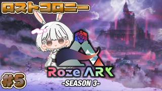 #5 [ARK:SA / Lost Colony] Emergency! Taming Osidon! with Tribe Members [ASA/ARK: Survival Ascended] #RozeARK3 #Vtuber #UsagiYukiShuuna