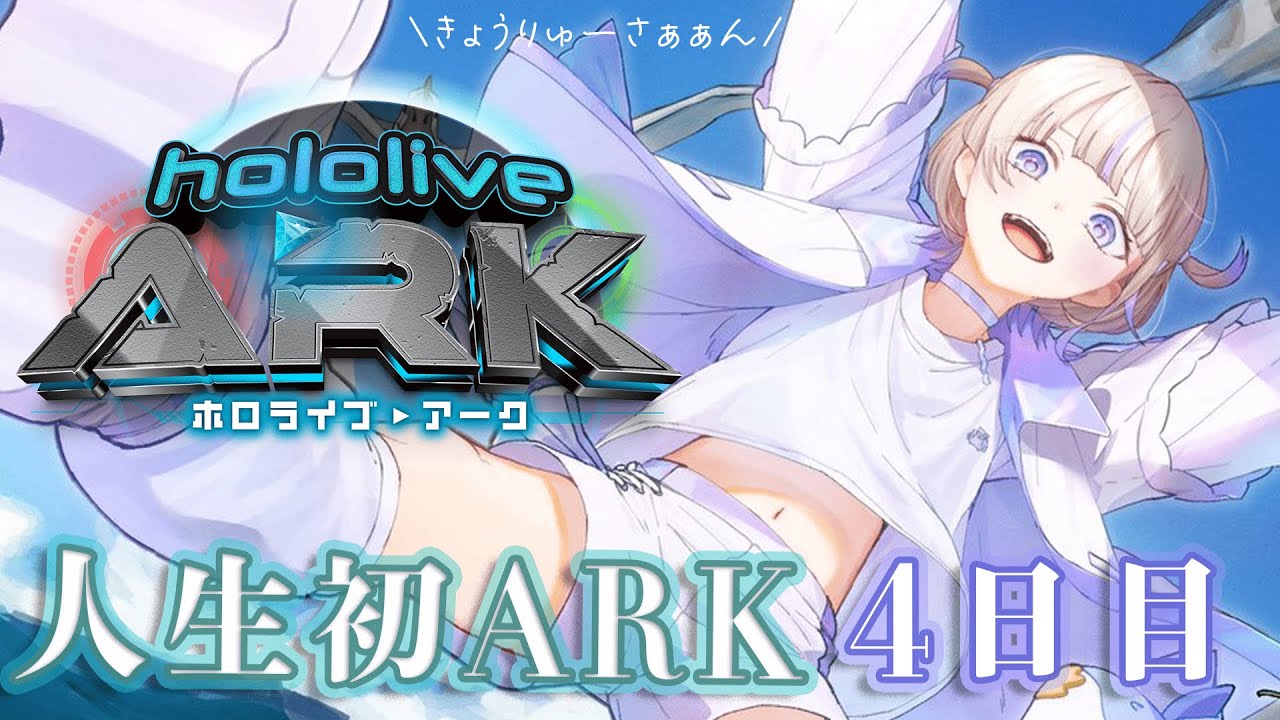 【 #ホロARK 】今日こそ手伝いたい！レイドがんばる4日目【轟はじめ/ReGLOSS】#hololivedev is