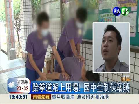 路見警察追賊! 3國中生奮勇逮人