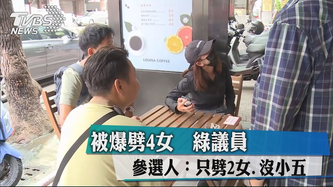 被爆劈4女 綠議員參選人:只劈2女、沒小五