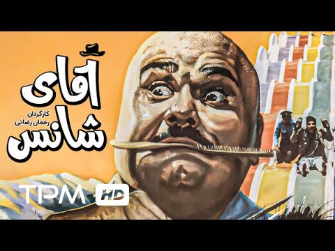 اکبر عبدی در فیلم کمدی ایرانی آقای شانس - Mr.Chance Film Comedy Irani