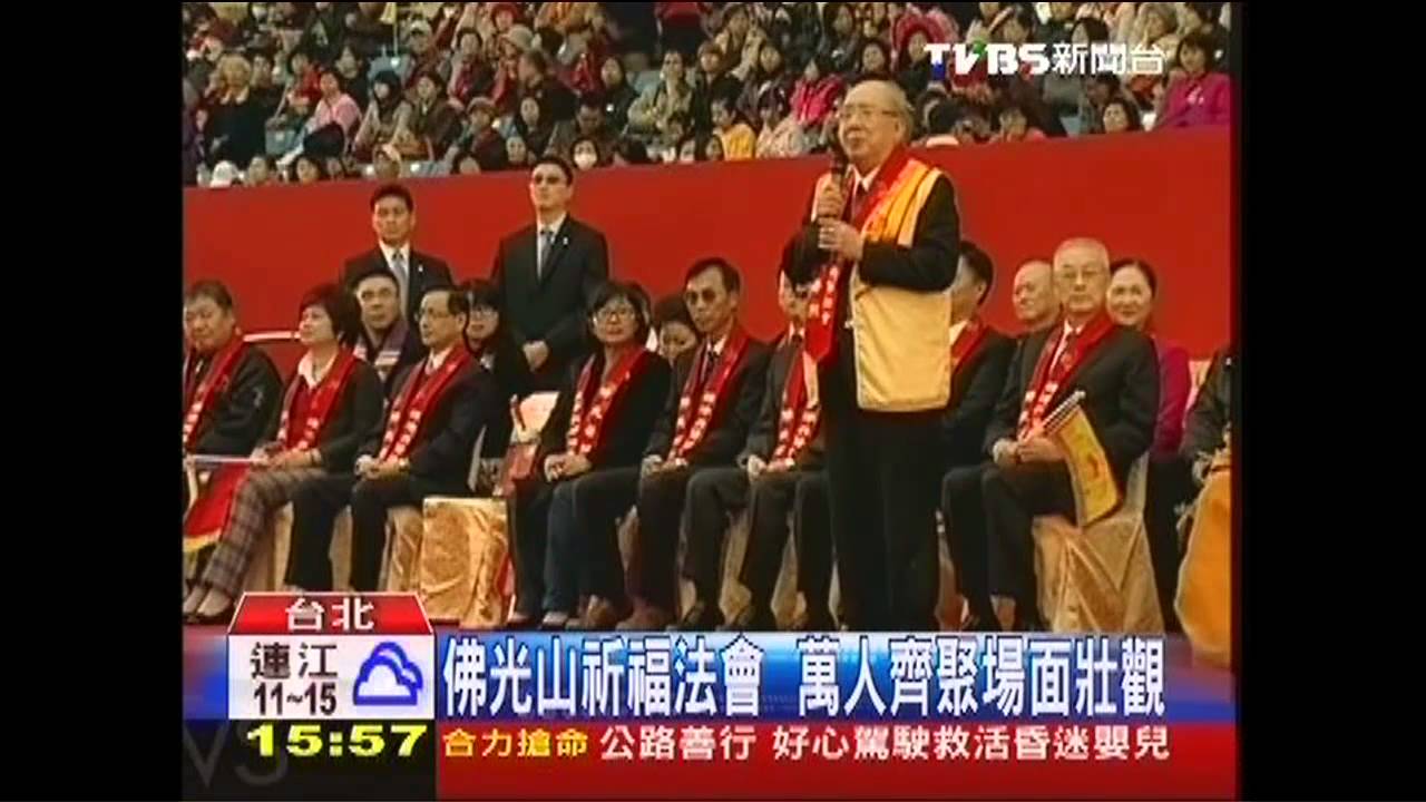 佛光山祈福法會　萬人齊聚場面壯觀
