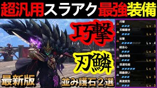 【モンハンサンブレイク】最新版スラアク最強汎用テンプレ装備‼新スキル「巧撃」と刃鱗ワイヤーステップが相性抜群‼️