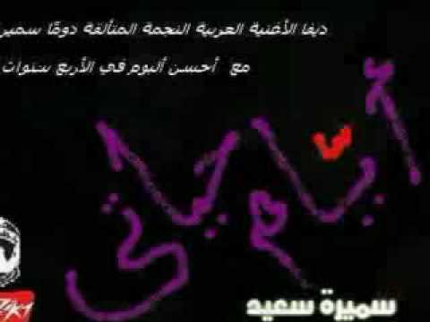 DIVA SAMIRA SAID - DAYS OF MY LIFE -  الديفا سميرة-  أيام حياتي