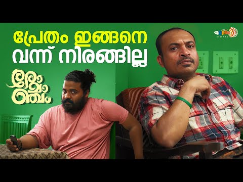 ഇതെല്ലാം വെറും ഉടായിപ്പാണ്‌...| Romancham Movie | Soubin Shahir | Arjun Ashokan | Comedy Scene