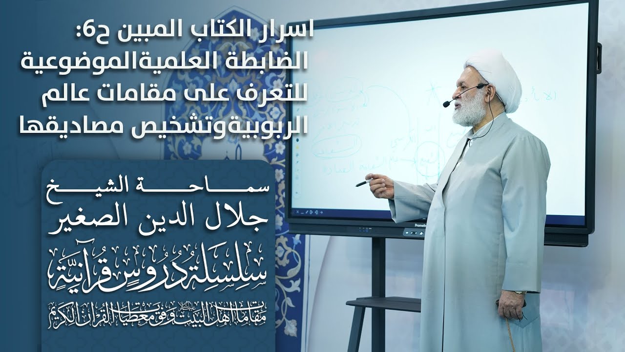 أسرار الكتاب المبين ح٦: الضابطة العلمية الموضوعية للتعرف على مقامات عالم الربوبية وتشخيص مصاديقها