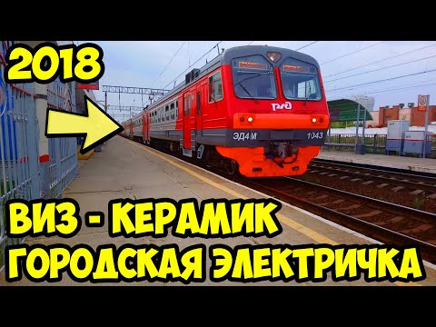 Городская электричка ВИЗ - Керамик | Екатеринбург (28.07.2018)