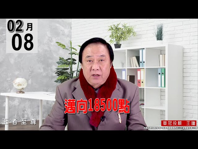 20220208《【邁向18500點】 》#王曈 #王者至尊