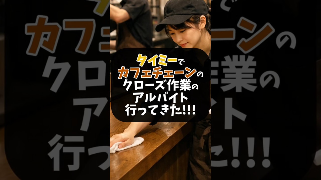 大手コーヒーチェーン店のクローズ作業のアルバイトに行ってきた結果｜スキマバイト体験（タイミー）