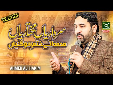 Punjabi Naat 2024 | Sardariyan Mukhtariyan | Ahmed Ali Hakim New Kalam