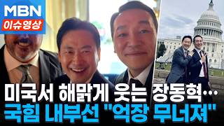 국힘 공천 갑갑한데, 장동혁 미국서 해맑은 사진에...한숨이 절로 [이슈영상]