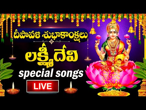 LIVE : DIWALI 2025 SPECIAL - LAKSHMI DEVI DEVOTIONAL SONGS | LAKSHMI DEVI | TELUGU BHAKTI SONGS