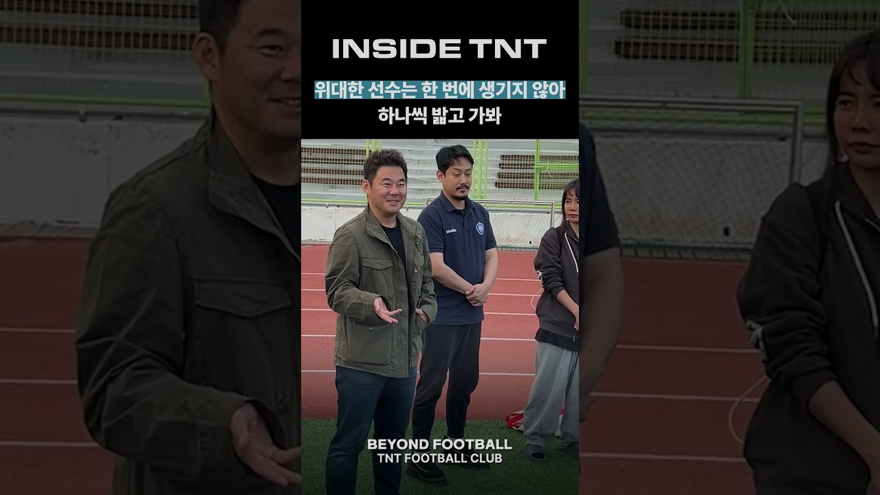 ”위대한 선수는 한 번에 생기지 않아. 하나씩 밟고 가보자.“  #tntfc #축구 #디비전리그 #k5리그 #k리그