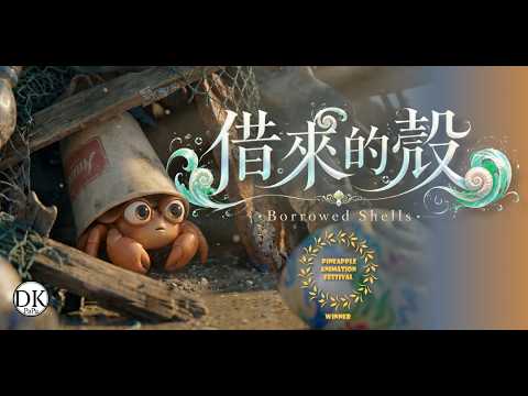 借來的殼 Borrowed Shells|AI動畫劇情片|AI Animated Short Film #AIFilm #shortfilm #hermitcrabs