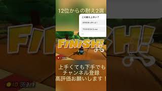 【マリカ初投稿】この耐え上手い？コメント高評価チャンネル登録本当にお願いします！【アンチコメントでもOK】#shorts #マリカー8dx #かもるん#ちゃんねる登録お願いします