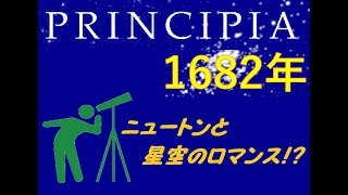【PRINCIPIA】ハレー彗星あらわる！