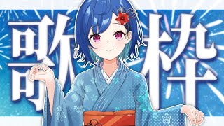 【歌枠】ボ  カ  ロ  老  人  会  ！リクかもん！ - singing stream -【西園チグサ/にじさんじ】