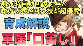 【鈴蘭の剣】瀕死時自動回復と味方支援が超強力すぎる！軍医「口苦し」育成プラン解説：育成