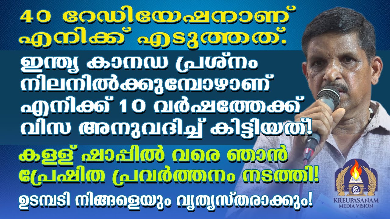 40 റേഡിയേഷനാണ് എനിക്ക് എടുത്തത്.ഇന്ത്യ കാനഡ പ്രശ്നം നിലനിൽക്കുമ്പോഴാണ് എനിക്ക് 10
