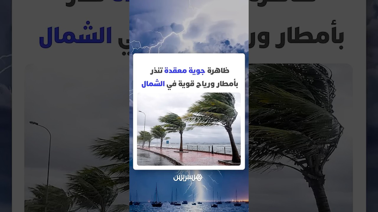 منخفض أطلسي قوي في الطريق.. ظاهرة جوية معقدة تنذر بأمطار ورياح قوية في الشمال thumbnail