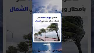 منخفض أطلسي قوي في الطريق.. ظاهرة جوية معقدة تنذر بأمطار ورياح قوية في الشمال thumbnail