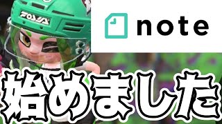 noteでスプラ解説攻略始めました【スプラトゥーン２】