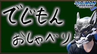 【雑談】でじもんおしゃべり【デジカ部デジモンLive】