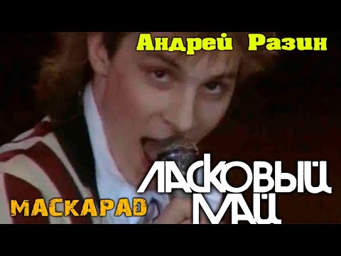 Ласковый Май (Андрей Разин)  - Маскарад