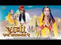 रानी रूपा रावल मालदे का प्रसिद्ध भजन व