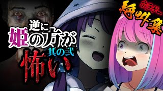 【其の弐】逆に姫の方が怖いまである姫森ルーナのホラゲー絶叫集【姫森ルーナ/ホロライブ切り抜き】