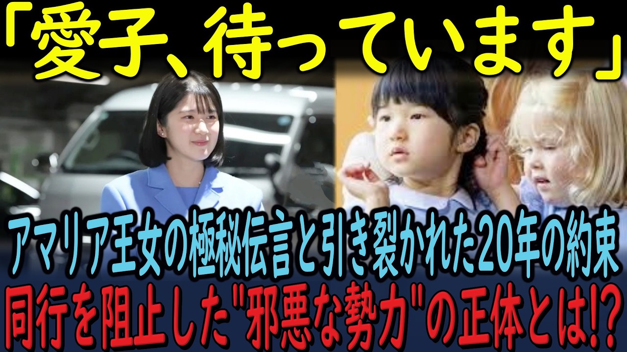 【衝撃】愛子さま同行中止の真相。政府発表の裏に蠢く”邪悪な包囲網”と、アマリア王位継承者との引き裂かれた絆の全貌