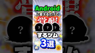 【ツムツム】Androidに変えるだけで覚醒するツム3選#shorts #ツムツム #3選 #ナミネ