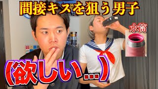 好きな女子との間接キスに興奮する思春期男子