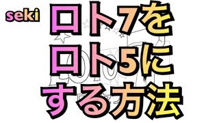 ロト7攻略法 番号減らす 宝くじロト7をロト5 にする方法 当選確率up 当てる当たる当て方買い方 ミニロト ロト6にも応用可能 موقع ويب حيث يمكنك مشاهدة مقاطع فيديو موسيقية مجانية ロト7攻略法 番号減らす 宝くじロト7をロト5 にする方法 当選確率up 当てる当たる当て方買い方 ミニロト ロト6にも応用可能 موقع ويب حيث يمكنك مشاهدة مقاطع فيديو موسيقية مجانية