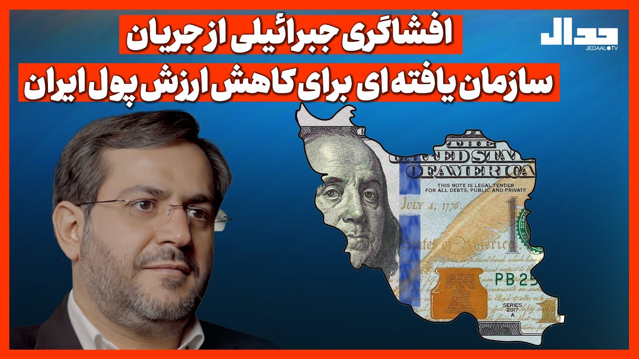 افشاگری جبرائیلی ازجریان سازمان یافته ای  برای سقوط ارزش پو ل ایران