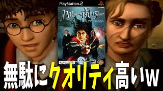 キャラのクオリティだけ無駄に高いゲーム版ハリーポッターとアズカバンの囚人 │ ハリーポッターとアズカバンの囚人