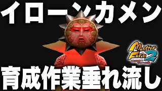 【MF2】動画のイローンカメンの育成垂れ流しラジオ