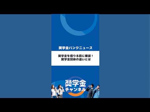 http://奨学金を借りる前に確認！奨学金団体の違いとはサムネイル 