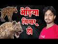 Video Bhediya Siyar Ho भेड़िया सियार हो Viral Bhediya Siyar New Song 202
