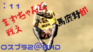 【ロストプラネット２】REPORT11 作業ゲーですらこなせないーズ【BHD】