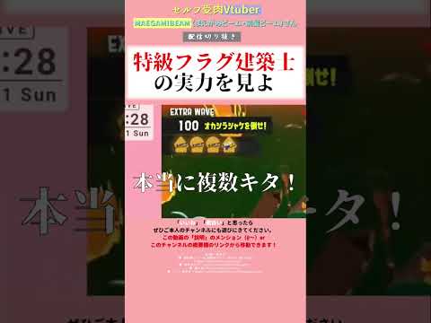 【サーモンラン】特級フラグ建築士の現実改変能力 #vtuber #切り抜き #splatoon3 #スプラトーン3 #女性配信