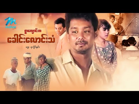 Ywar kyaung ka khaung long than