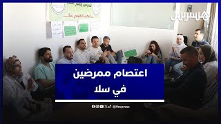 رفضا للتدبير الارتجالي.. اعتصام ممرضين داخل مندوبية الصحة في سلا thumbnail